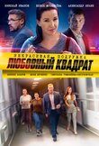 Некрасивая подружка. Любовный квадрат