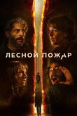 Лесной пожар / Огнезащитный барьер