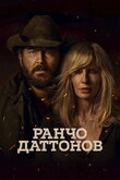 Ранчо Даттонов