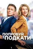 Попробуй подкати