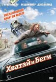 Хватай и беги