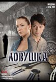Ловушка