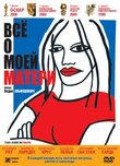Всё о моей матери