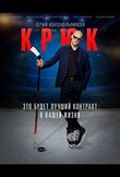 Крюк
