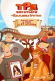 Три богатыря и Наследница престола