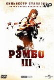 Рэмбо 3