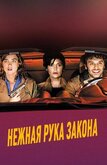 Нежная рука закона