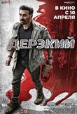 Дерзкий