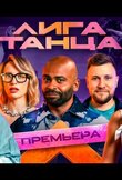 Лига танца