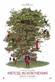 Метод исключения
