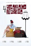 Четыре кризиса любви