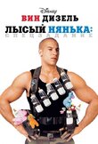 Лысый нянька: Спецзадание