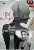 Я иду тебя искать 5