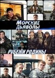 Морские дьяволы. Рубежи Родины