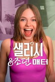 Салиш и Джордан Маттер