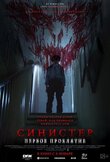 Синистер. Первое проклятие