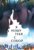 Я ношу тебя с собой