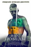 Вес победы