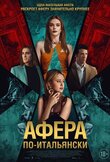 Афера по-итальянски