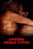 Любовь между строк