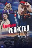 Идеальное убийство