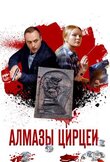Алмазы Цирцеи