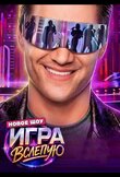 Игра вслепую