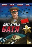 Десантный Батя