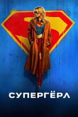 Супергёрл