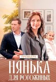 Нянька для Рогожиных