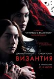 Византия