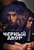Черный двор