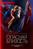 Опасная близость