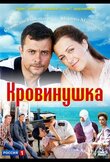 Кровинушка