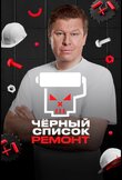 Черный список. Ремонт