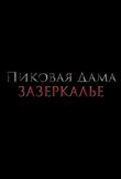 Пиковая дама: Зазеркалье