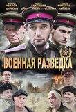Военная разведка: Западный фронт