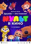 МУЛЬТ в кино 131. Дружба - это главное!
