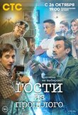 Гости из прошлого