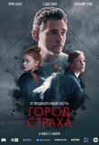 Город страха