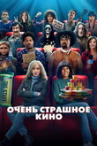 Очень страшное кино