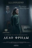 Дело Фриды