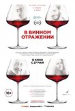 В винном отражении