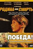 Родина или смерть