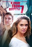 Я знаю твои секреты 7. Дыхание смерти