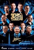 Зенит навсегда