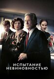 Испытание невиновностью