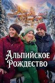 Альпийское Рождество