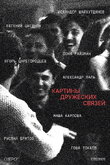 Картины дружеских связей