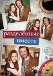 Разделенные вместе